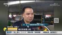 CCTV2 經濟信息聯播 返鄉(xiāng)就業(yè)“在路上”——廣西群星電纜有限公司